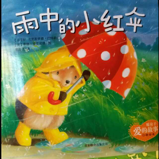 【爱的故事】雨中的小红伞