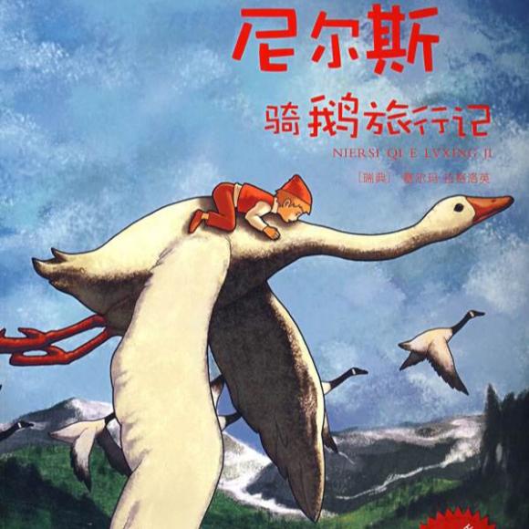 尼尔斯骑鹅旅行记(一)