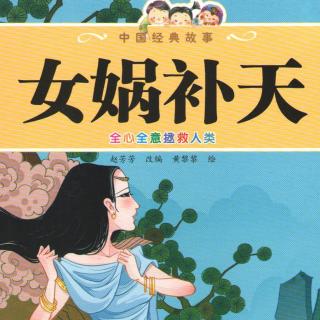 女娲补天