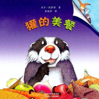 【火火兔讲绘本】系列：獾的美餐