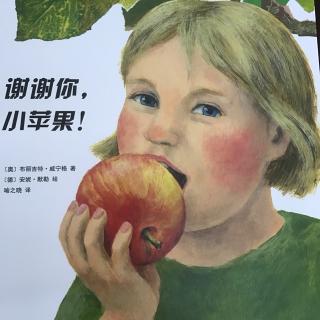 张晨洋和雁子妈妈讲故事《谢谢你，小苹果》