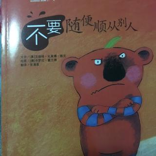 不要随便顺从别人