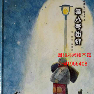 《第八号街灯》主播：围裙妈妈