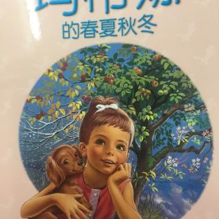 玛蒂娜的春夏秋冬