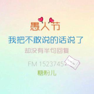 「4.01直播」「北京FM」愚人节专场