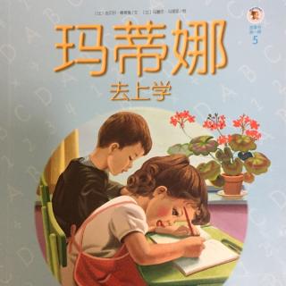 玛蒂娜去上学