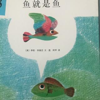 【第八届读书节故事推送活动】马小梅老师讲故事《鱼就是鱼》