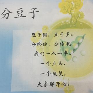 【幼儿识字】1-8《分豆子》