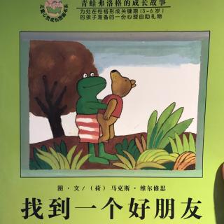 找到一个好朋友-青蛙弗洛格的成长故事