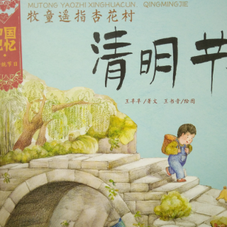花间阅读Elina《中国记忆传统节日清明节》