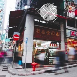 「声音漫步-香港」第三集 回春堂