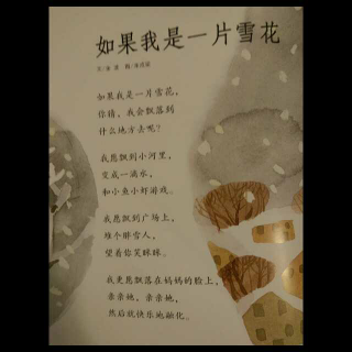 樊温博《如果我是一片雪花》