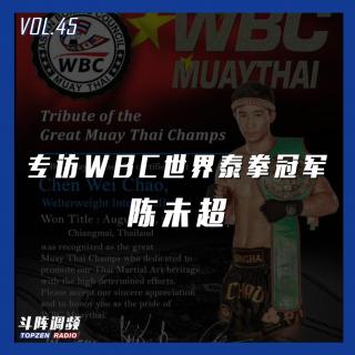 斗阵调频——专访泰拳世界冠军陈未超_VOL.45