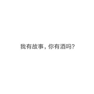 我有故事，你有酒吗？