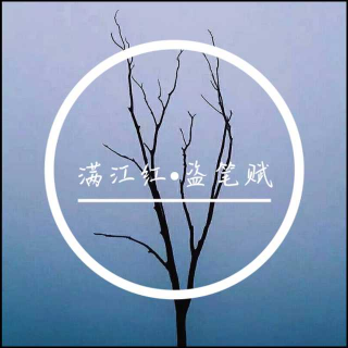 【小词】盗笔赋