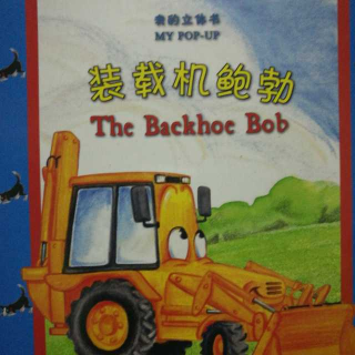 经典绘本《装载机Bob》