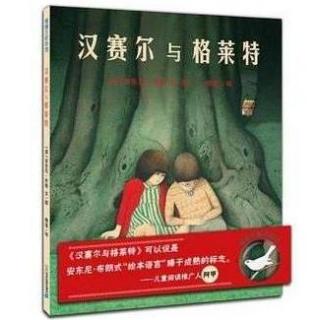 【毛毛阿姨的故事屋】汉塞尔与格莱特