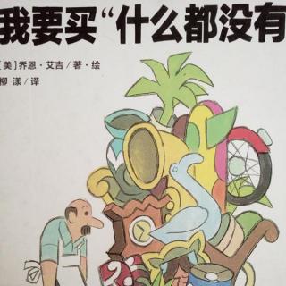 我要“买什么都没有”