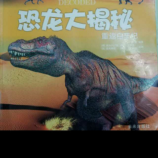 恐龙大揭秘之重返白垩纪