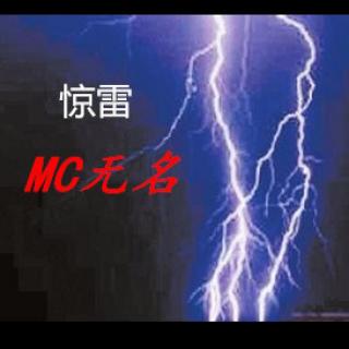 惊雷-MC无名