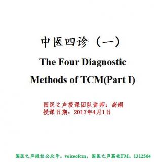 NO. 273  2017 中医英语双语班（11）：中医四诊（一）  高娟老师