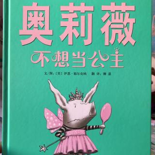 《奥莉薇不想当公主👸》第二书房园长妈妈讲故事