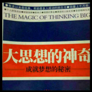 《大思想的神奇》8、让态度成为你的盟友（5）