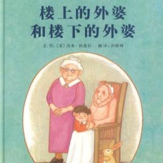 枕边故事第七期《楼上的外婆和楼下的外婆》