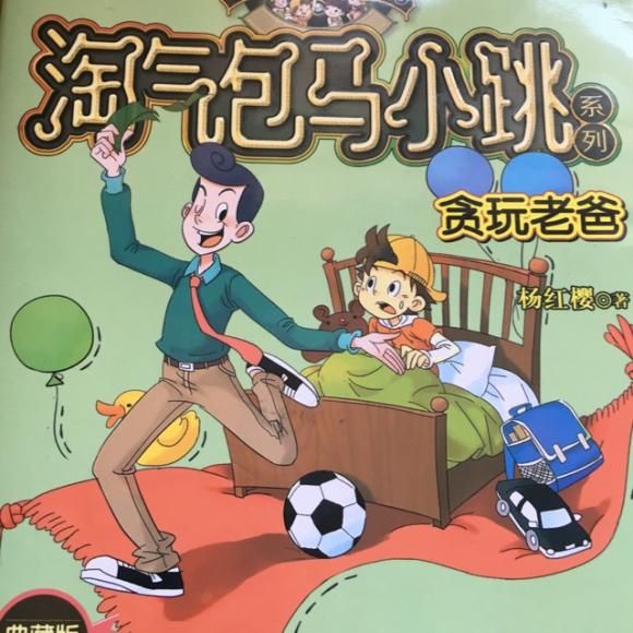 马小跳系列之贪玩老爸16