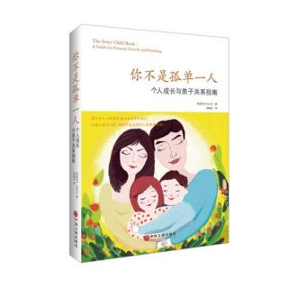 你不是孤单一人-内在小孩的由来