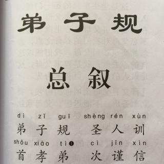 【弟子规：入则孝】