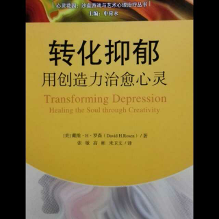 转化抑郁  第一章  理解抑郁症：对意义的追寻（1）