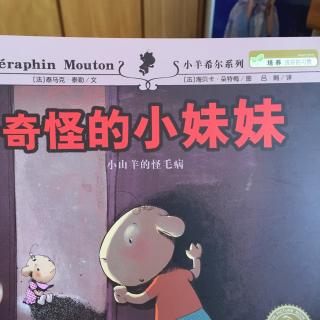 奇怪的小妹妹