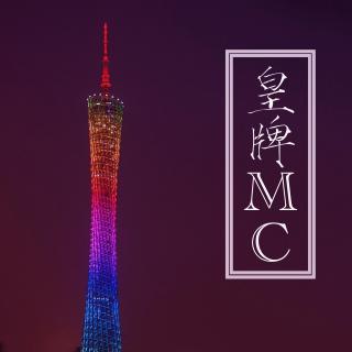 【皇牌MC】MC爱广东 北欧星空主题乐园