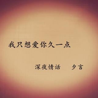 我只想爱你久一点