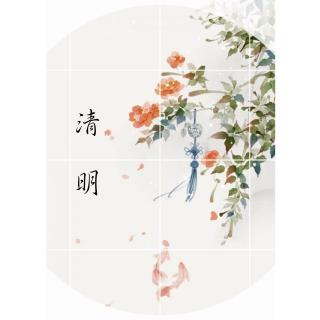 此間歲月XI清明