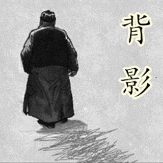 清明节朗读背影作者朱自清