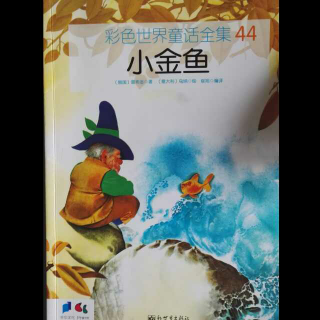 《小金鱼》彩色世界童话全集44