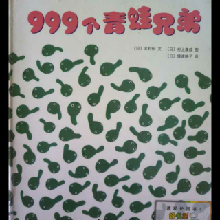 蔷薇妈妈讲故事—999个青蛙兄弟