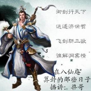 我在八仙庵算卦的那些日子383