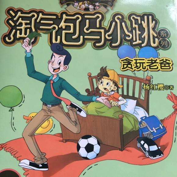 马小跳系列之贪玩老爸17