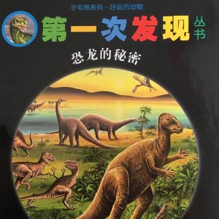第一次发现丛书《恐龙的秘密》