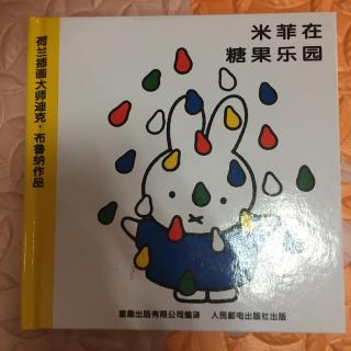 洛阳悠贝🌸曦文姐姐NO.250《米菲在糖果乐园》