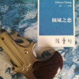 倾城之恋