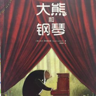 中文绘本《大熊和钢琴》🎹