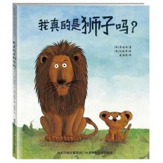 绘本故事《我真的是狮子吗？》