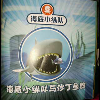 坚持亲子阅读365天(第246天)海底小纵队与沙丁鱼群