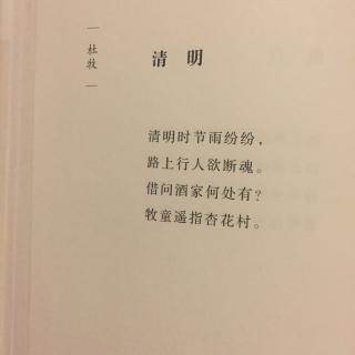 《清明》杜牧