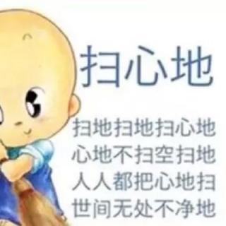 022:【圣贤文化】如何为自己扫心地？