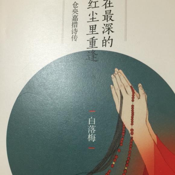 见与不见 仓央嘉措